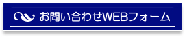 大阪 関西 /倉庫業務・運送業務 アウトソーシング お問い合わせWEBフォーム